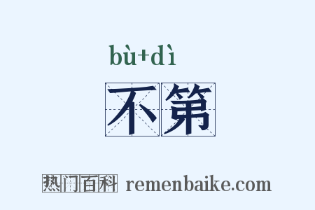 不第是什么意思的图片